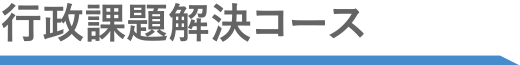 行政課題解決コース