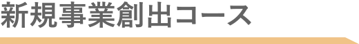 新規事業創出型コース